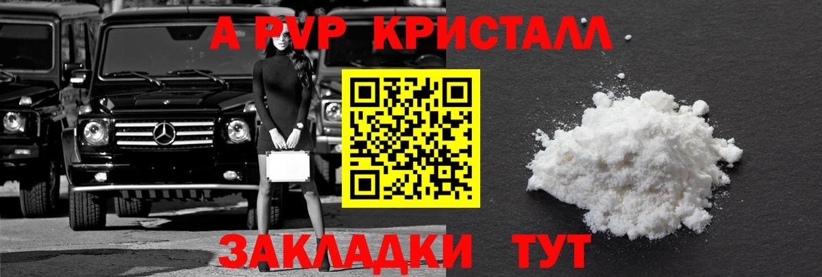 Альфа ПВП кристаллы Архангельск