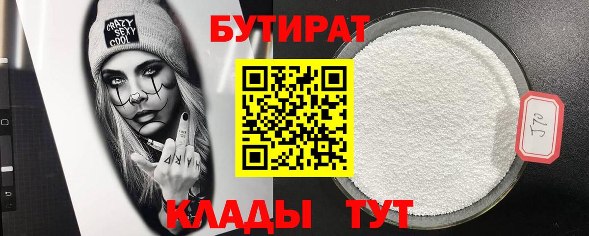 Бутират BDO 33%  Вход с VPN  Архангельск 