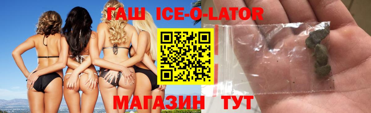 ГАШ ice o lator Архангельск